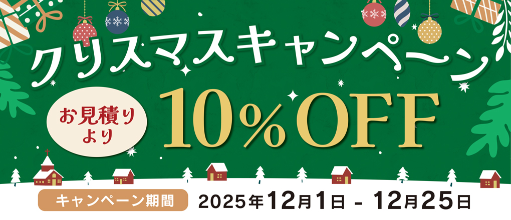 クリスマスキャンペーン