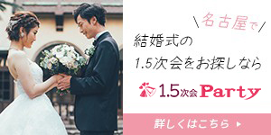 大阪初！結婚式1.5次会party名古屋　結婚式の1.5次会ならお気軽にご相談ください。