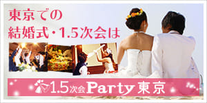 東京初！結婚式1.5次会party東京　結婚式の1.5次会ならお気軽にご相談ください。