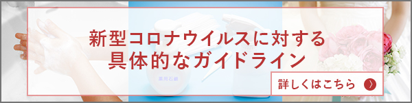コロナガイドライン